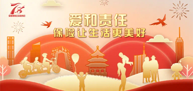 专题丨爱和责任，保险让生活更美好！2025年湖南7.8保险公众宣传