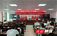 隆回高新区召开2025年上半年安全生产工作推进会议
